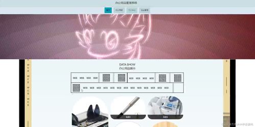 辦公用品管理系統(tǒng)設(shè)計(jì)與實(shí)現(xiàn)